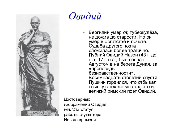 Овидий Вергилий умер от, туберкулёза, не дожив до старости. Но он