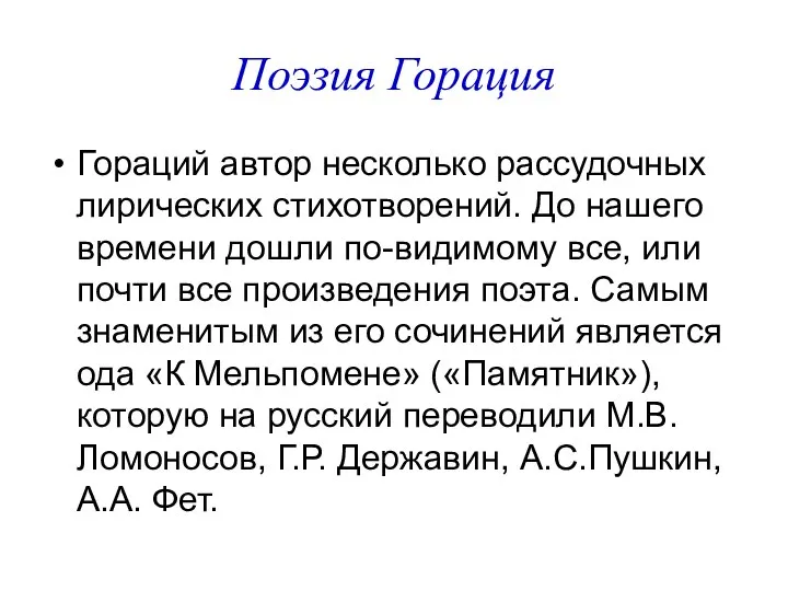 Поэзия Горация Гораций автор несколько рассудочных лирических стихотворений. До нашего времени