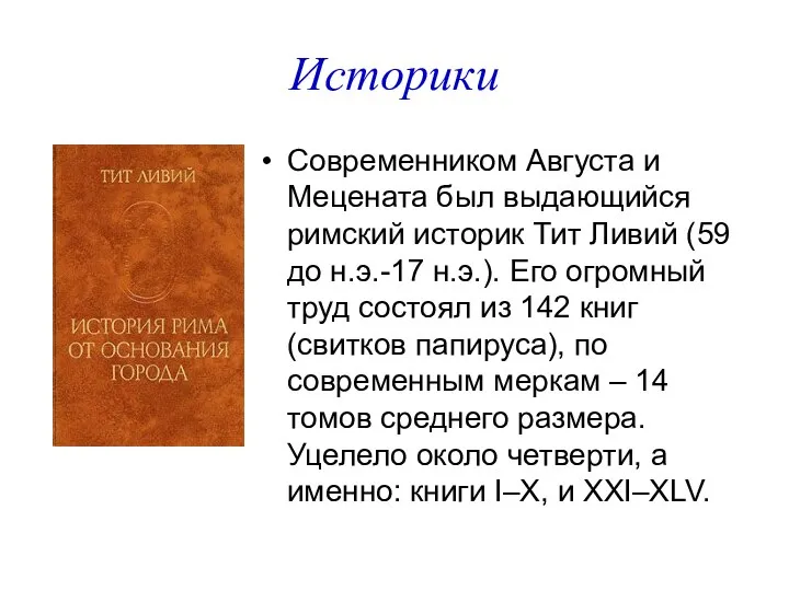 Историки Современником Августа и Мецената был выдающийся римский историк Тит Ливий