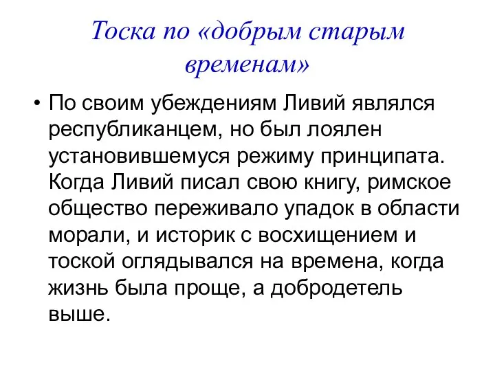 Тоска по «добрым старым временам» По своим убеждениям Ливий являлся республиканцем,