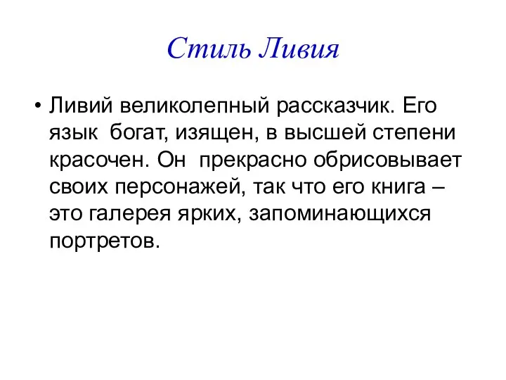 Стиль Ливия Ливий великолепный рассказчик. Его язык богат, изящен, в высшей