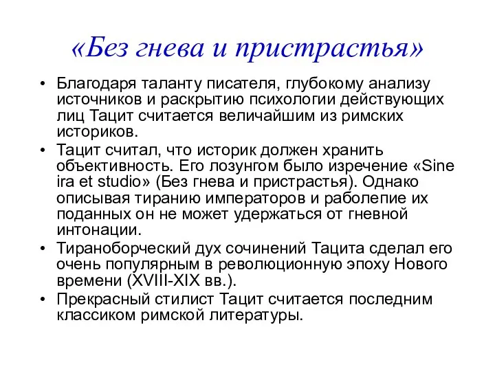 «Без гнева и пристрастья» Благодаря таланту писателя, глубокому анализу источников и