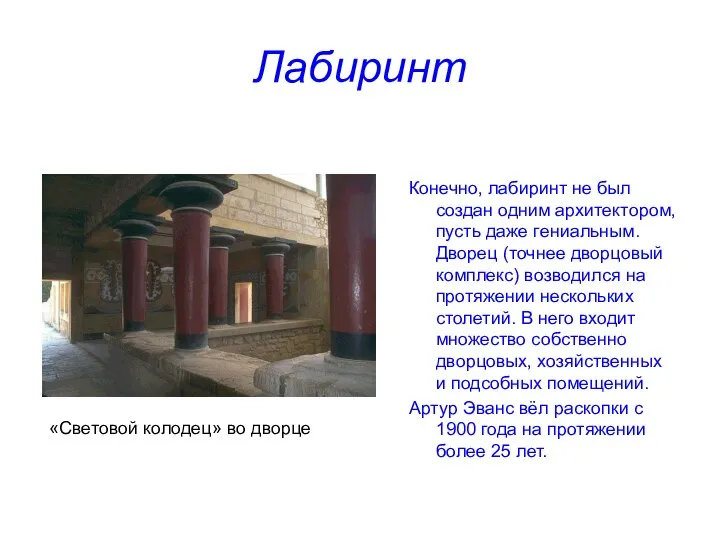 Лабиринт Конечно, лабиринт не был создан одним архитектором, пусть даже гениальным.