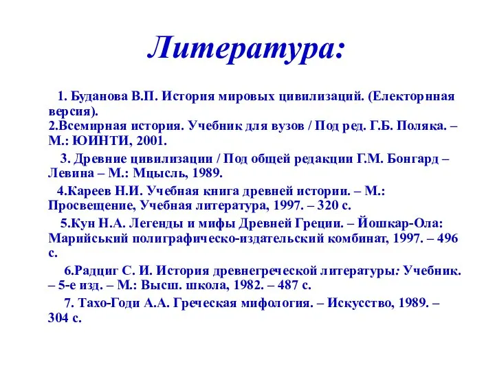 Литература: 1. Буданова В.П. История мировых цивилизаций. (Електорнная версия). 2.Всемирная история.