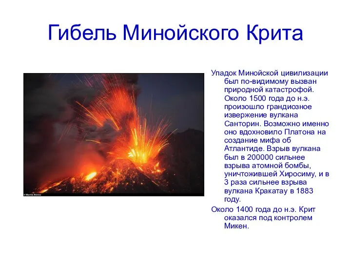 Гибель Минойского Крита Упадок Минойской цивилизации был по-видимому вызван природной катастрофой.