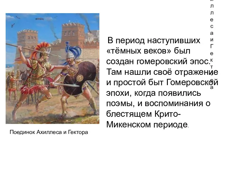 Поединок Ахиллеса и Гектора В период наступивших «тёмных веков» был создан