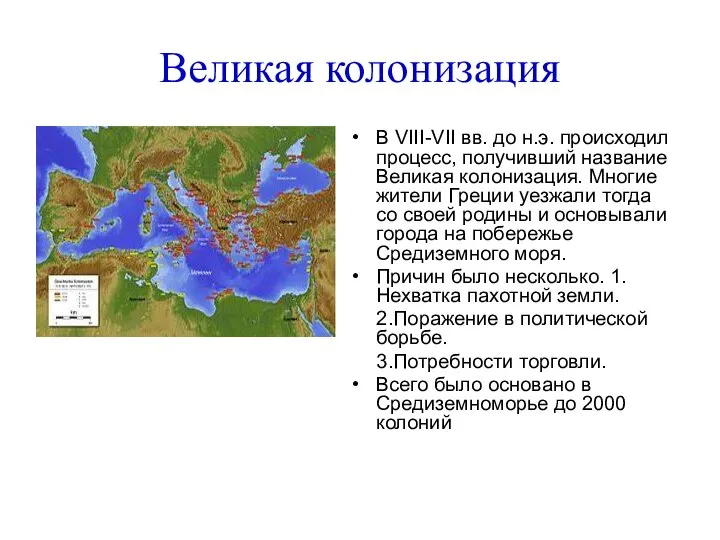 Великая колонизация В VIII-VII вв. до н.э. происходил процесс, получивший название