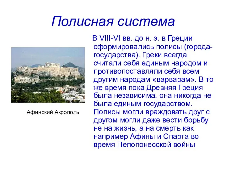 Полисная система В VIII-VI вв. до н. э. в Греции сформировались