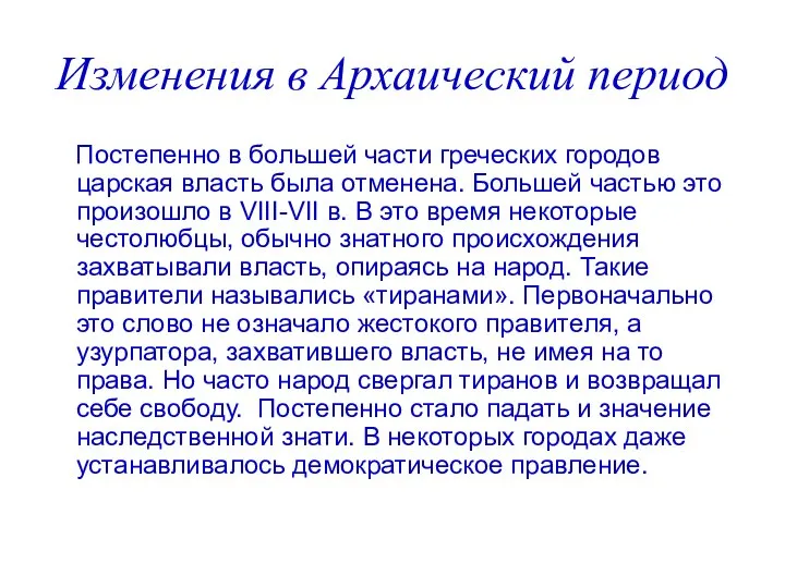 Изменения в Архаический период Постепенно в большей части греческих городов царская