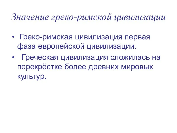 Значение греко-римской цивилизации Греко-римская цивилизация первая фаза европейской цивилизации. Греческая цивилизация