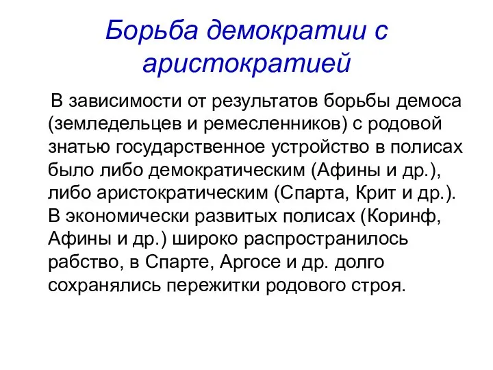 Борьба демократии с аристократией В зависимости от результатов борьбы демоса (земледельцев