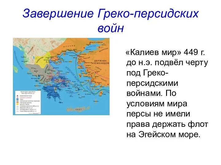 Завершение Греко-персидских войн «Калиев мир» 449 г. до н.э. подвёл черту