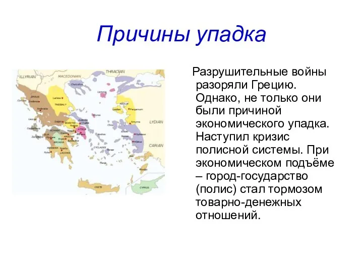 Причины упадка Разрушительные войны разоряли Грецию. Однако, не только они были