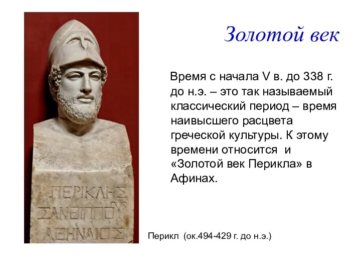 Золотой век Время с начала V в. до 338 г. до