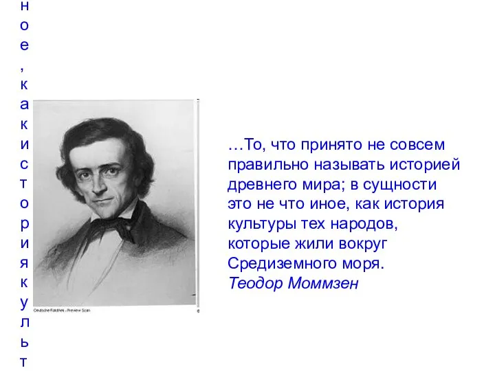 …То, что принято не совсем правильно называть историей древнего мира; в