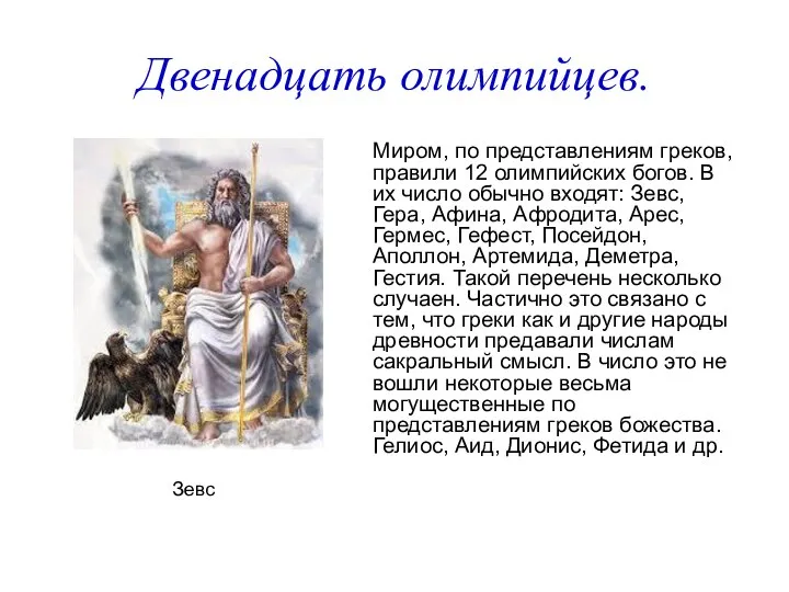 Двенадцать олимпийцев. Миром, по представлениям греков, правили 12 олимпийских богов. В