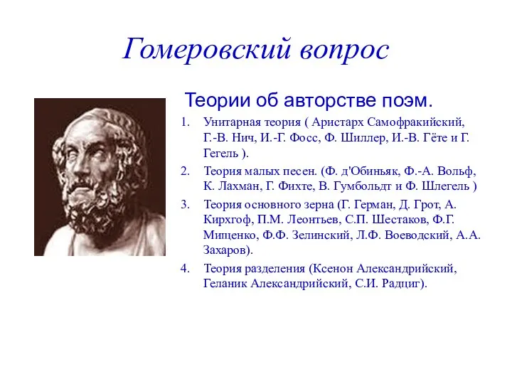 Гомеровский вопрос Теории об авторстве поэм. Унитарная теория ( Аристарх Самофракийский,