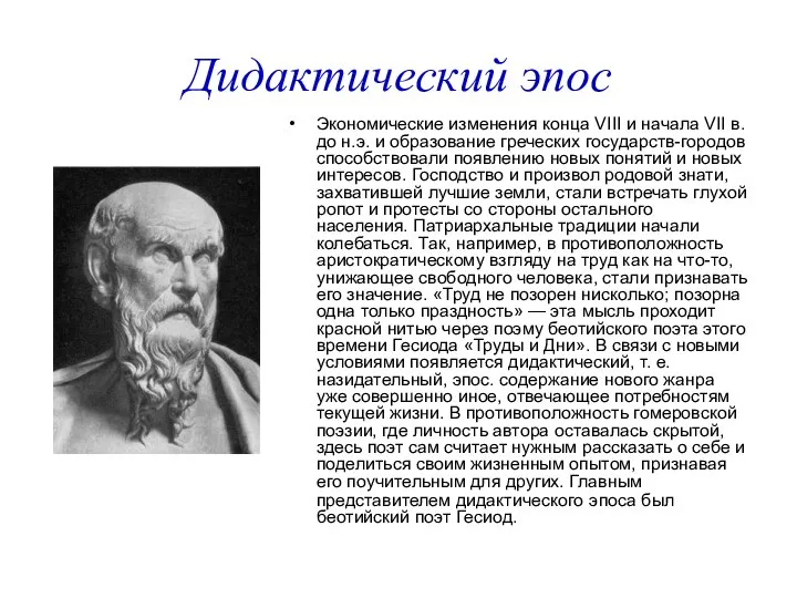 Дидактический эпос Экономические изменения конца VIII и начала VII в. до