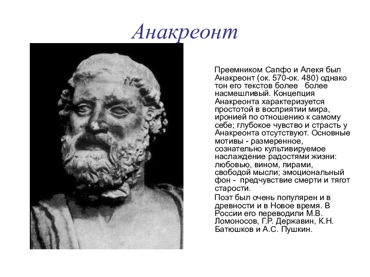 Анакреонт Преемником Сапфо и Алекя был Анакреонт (ок. 570-ок. 480) однако