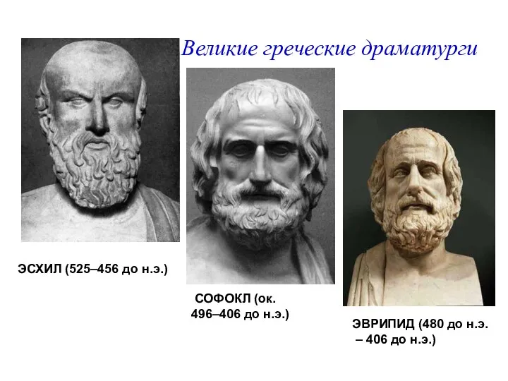 Великие греческие драматурги ЭСХИЛ (525–456 до н.э.) СОФОКЛ (ок. 496–406 до