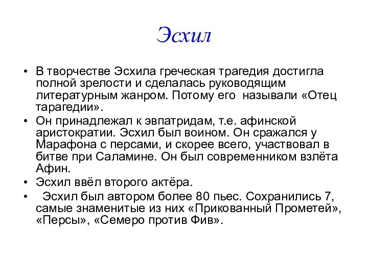 Эсхил В творчестве Эсхила греческая трагедия достигла полной зрелости и сделалась