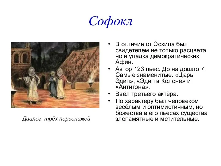 Софокл В отличие от Эсхила был свидетелем не только расцвета но