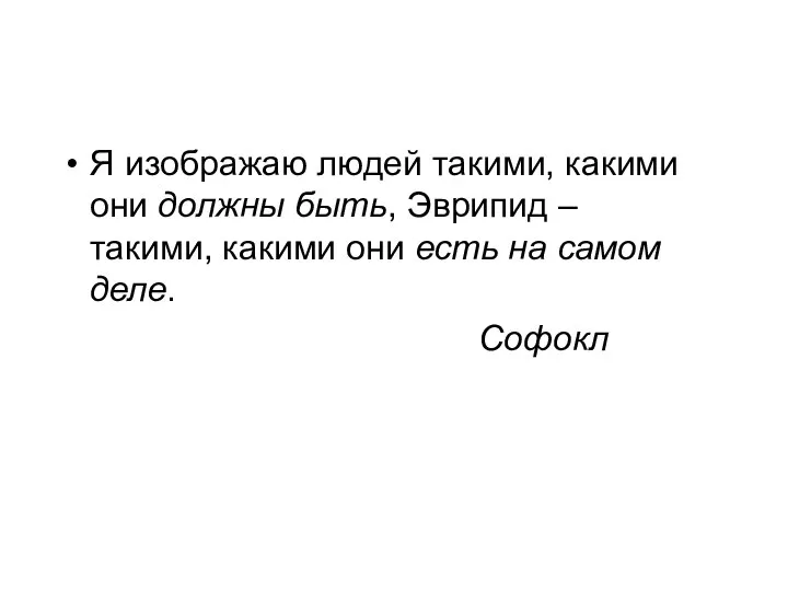 Я изображаю людей такими, какими они должны быть, Эврипид – такими,