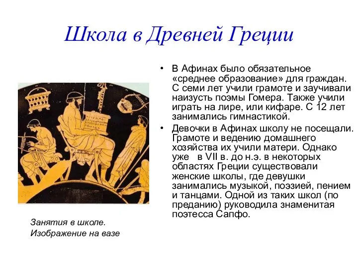 Школа в Древней Греции В Афинах было обязательное «среднее образование» для