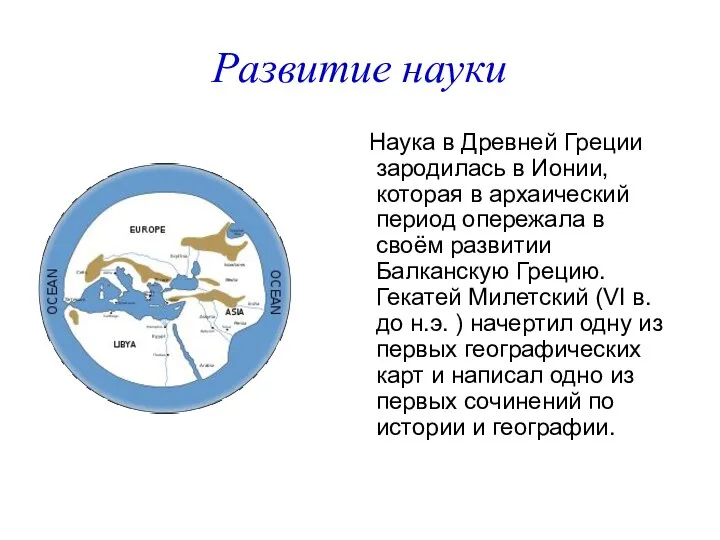 Развитие науки Наука в Древней Греции зародилась в Ионии, которая в