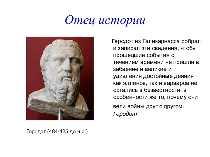 Отец истории Геродот из Галикарнасса собрал и записал эти сведения, чтобы