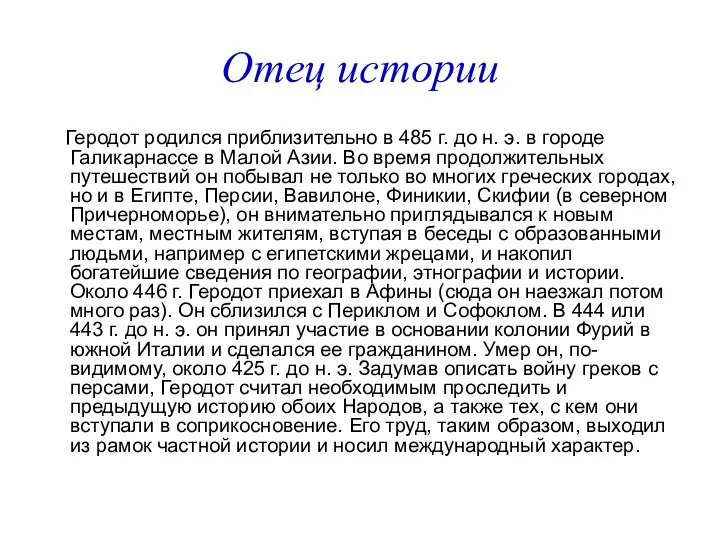 Отец истории Геродот родился приблизительно в 485 г. до н. э.