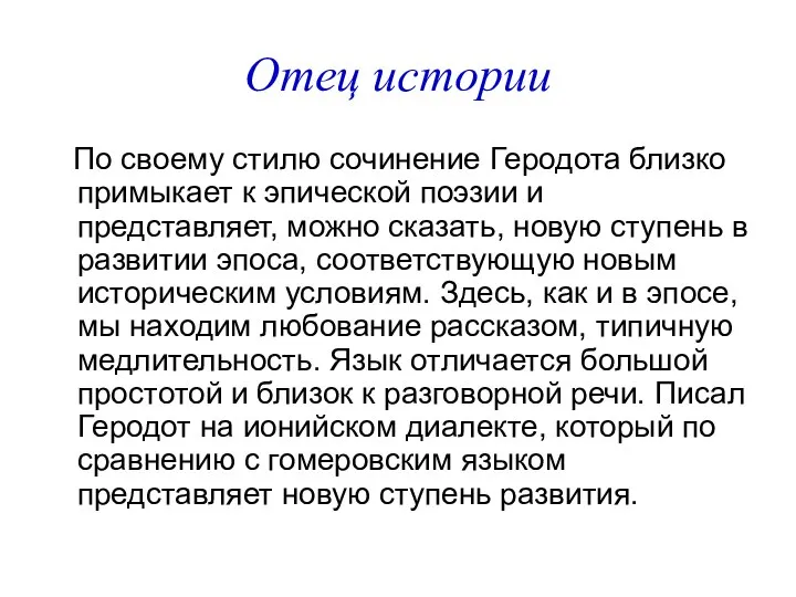 Отец истории По своему стилю сочинение Геродота близко примыкает к эпической