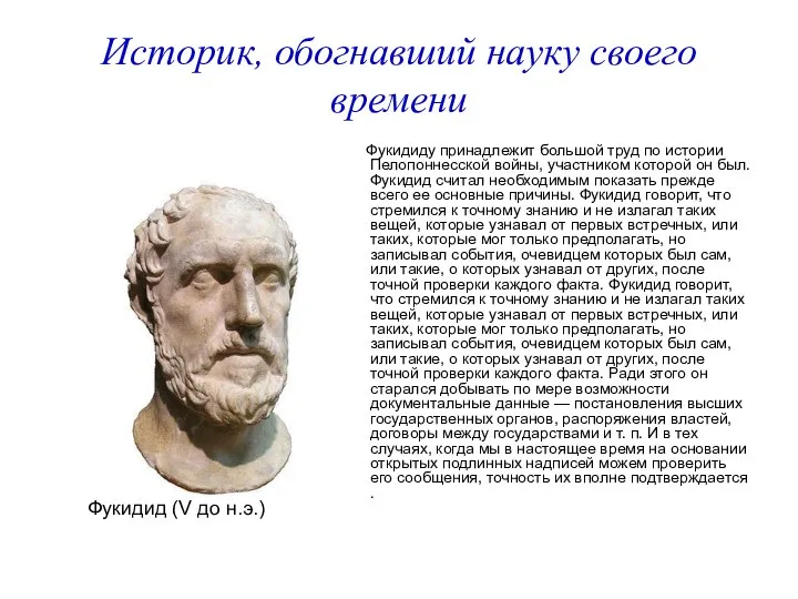 Историк, обогнавший науку своего времени Фукидиду принадлежит большой труд по истории