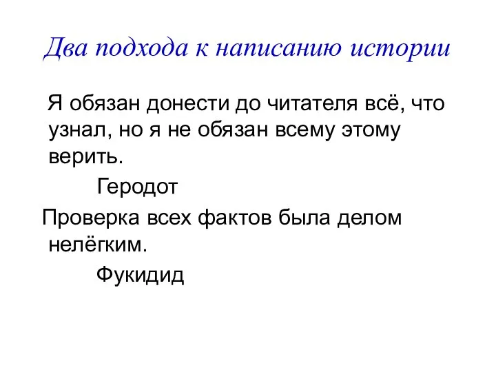 Два подхода к написанию истории Я обязан донести до читателя всё,