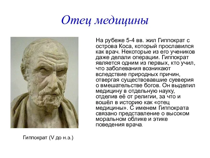 Отец медицины На рубеже 5-4 вв. жил Гиппократ с острова Коса,