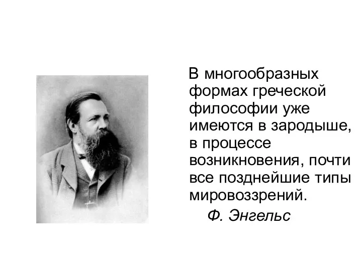 В многообразных формах греческой философии уже имеются в зародыше, в процессе