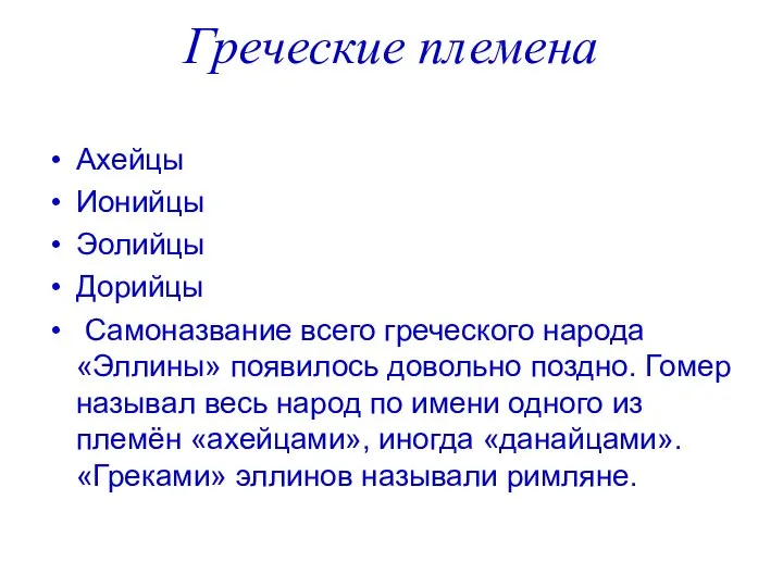 Греческие племена Ахейцы Ионийцы Эолийцы Дорийцы Самоназвание всего греческого народа «Эллины»