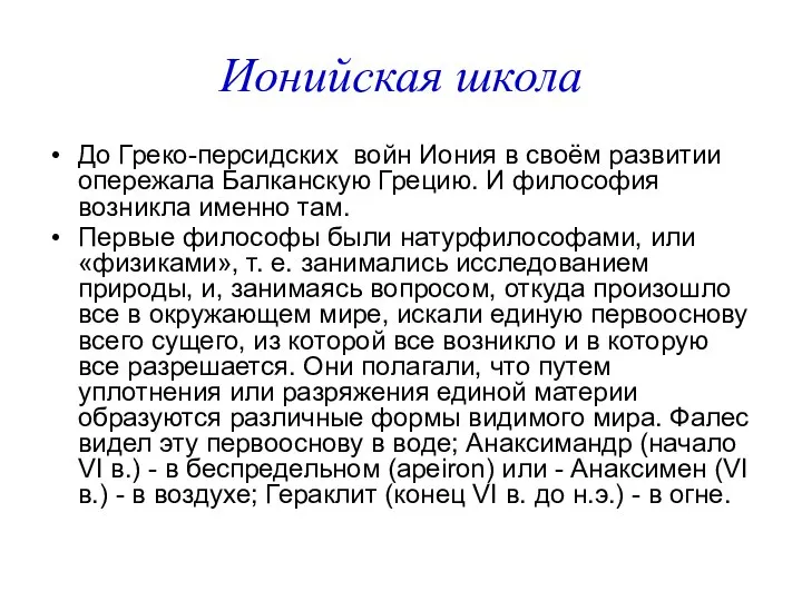 Ионийская школа До Греко-персидских войн Иония в своём развитии опережала Балканскую