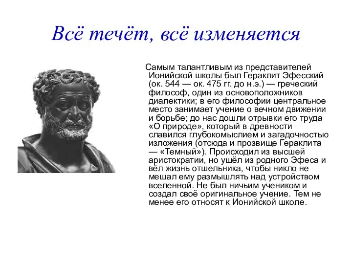 Всё течёт, всё изменяется Самым талантливым из представителей Ионийской школы был