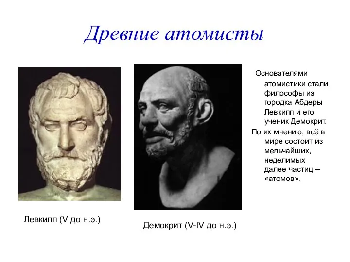 Древние атомисты Основателями атомистики стали философы из городка Абдеры Левкипп и