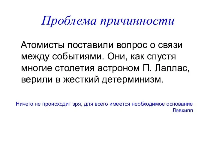 Проблема причинности Атомисты поставили вопрос о связи между событиями. Они, как