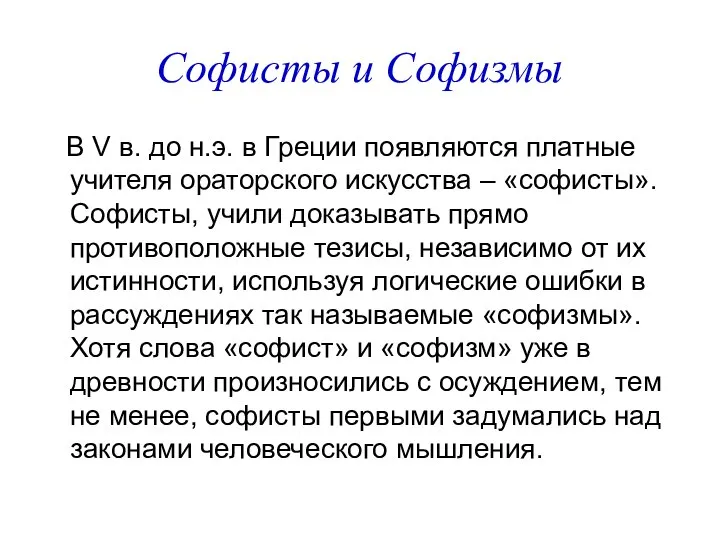 Софисты и Софизмы В V в. до н.э. в Греции появляются