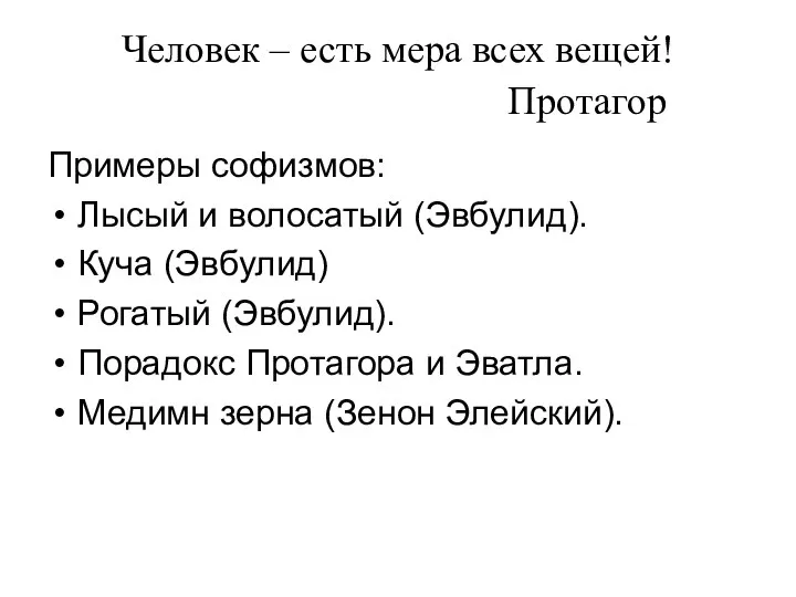 Человек – есть мера всех вещей! Протагор Примеры софизмов: Лысый и