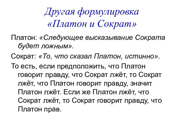 Другая формулировка «Платон и Сократ» Платон: «Следующее высказывание Сократа будет ложным».