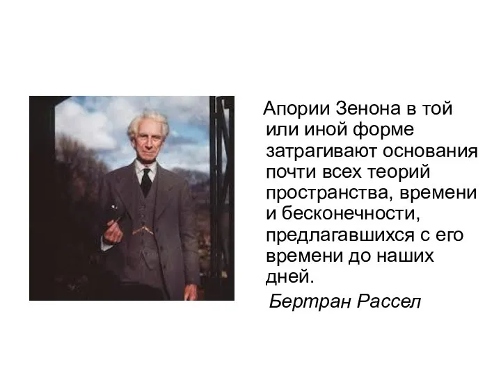 Апории Зенона в той или иной форме затрагивают основания почти всех