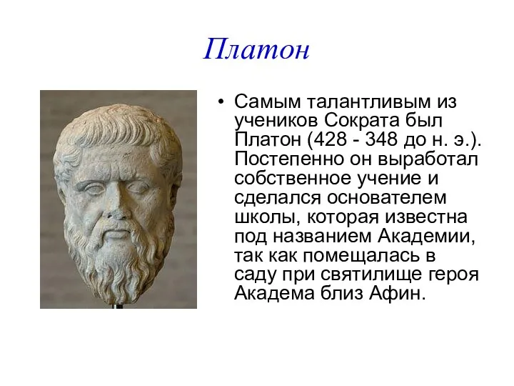 Платон Самым талантливым из учеников Сократа был Платон (428 - 348