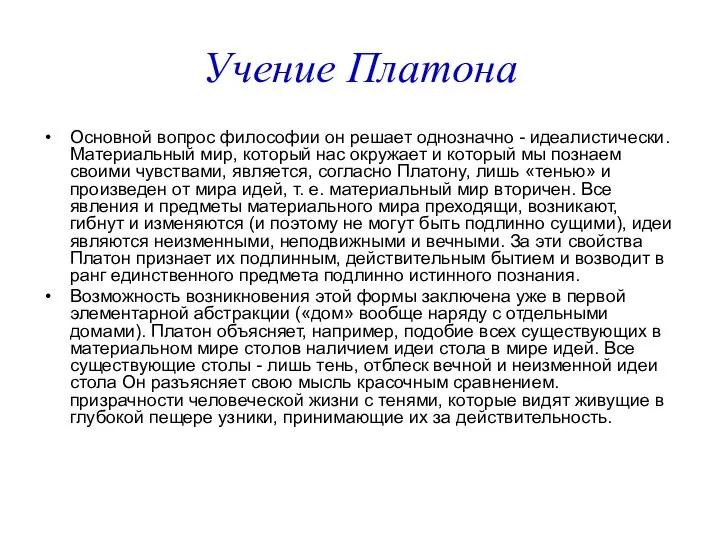 Учение Платона Основной вопрос философии он решает однозначно - идеалистически. Материальный