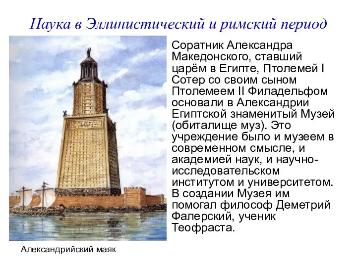 Наука в Эллинистический и римский период Соратник Александра Македонского, ставший царём