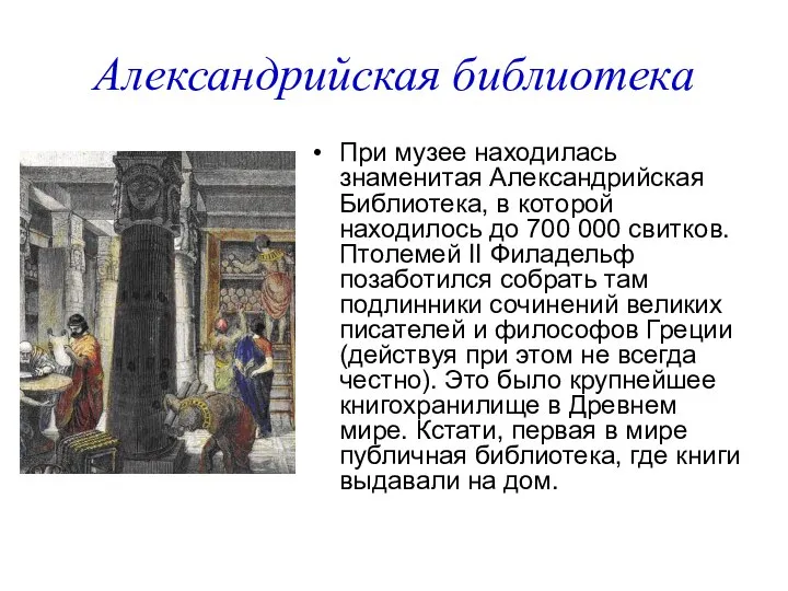 Александрийская библиотека При музее находилась знаменитая Александрийская Библиотека, в которой находилось