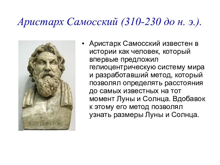 Аристарх Самосский (310-230 до н. э.). Аристарх Самосский известен в истории